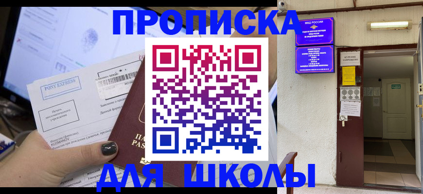 прописка для школы в Камышлове